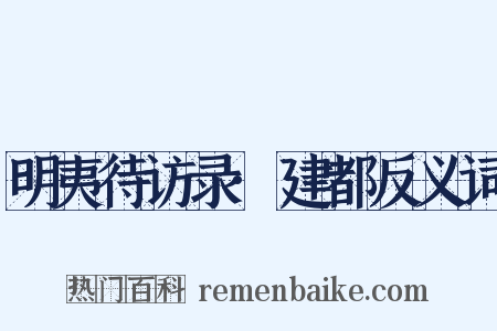 明夷待访录·建都反义词是什么意思的图片